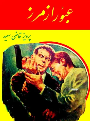 عبور از مرز